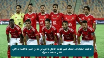توقيت المباراة.. تعرف على موعد الأهلي وإنبي في دوري النيل والقنوات التي تنقل اللقاء حصريًا